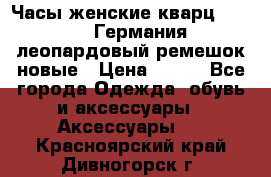 Часы женские кварц Klingel Германия леопардовый ремешок новые › Цена ­ 400 - Все города Одежда, обувь и аксессуары » Аксессуары   . Красноярский край,Дивногорск г.